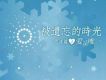 被遺忘的時光西洋篇 1: 愛是唯一