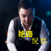 絕路(新版)專輯_倪紅絕路(新版)最新專輯