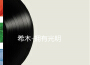 希木歌曲歌詞大全_希木最新歌曲歌詞