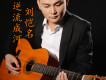 劉愷名歌曲歌詞大全_劉愷名最新歌曲歌詞