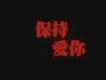保持愛你圖片照片_保持愛你