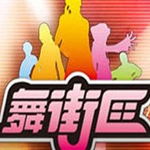 舞街區個人資料介紹_個人檔案(生日/星座/歌曲/專輯/MV作品)