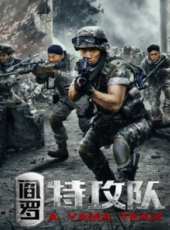 閻羅特攻隊線上看_高清完整版線上看_好看的電影