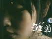 電影雛菊中的旋律 鄭陽翻唱的中文版~雛菊歌詞_鄭陽電影雛菊中的旋律 鄭陽翻唱的中文版~雛菊歌詞
