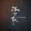 洛塵鞅歌曲歌詞大全_洛塵鞅最新歌曲歌詞