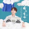 尤長靖歌曲歌詞大全_尤長靖最新歌曲歌詞