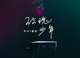 WiFi歪歪最新歌曲_最熱專輯MV_圖片照片