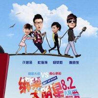 綁架大明星圖片照片_綁架大明星