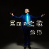 池海歌曲歌詞大全_池海最新歌曲歌詞