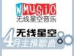 無線星空四月主推歌曲