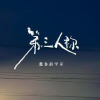 第三人稱 (哼唱版)