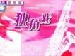 傷感情歌音樂篇-獨角戲
