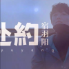 宿羽陽歌曲歌詞大全_宿羽陽最新歌曲歌詞