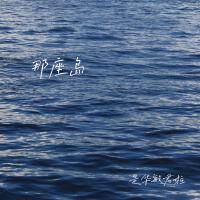 華敏君歌曲歌詞大全_華敏君最新歌曲歌詞
