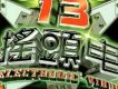 搖頭電 13