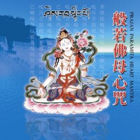般若佛母心咒專輯_佛教梵音樂團般若佛母心咒最新專輯