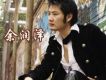 余潤澤歌曲歌詞大全_余潤澤最新歌曲歌詞