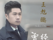 王旭鵬歌曲歌詞大全_王旭鵬最新歌曲歌詞