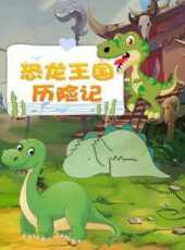 恐龍王國曆險記動漫全集線上看_卡通片全集高清線上看_好看的動漫