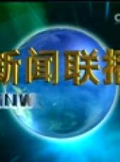 新聞聯播最新一期線上看_全集完整版高清線上看_好看的綜藝