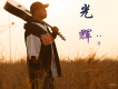 八斤歌曲歌詞大全_八斤最新歌曲歌詞