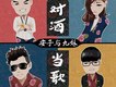 波拉歌詞_安子與九妹波拉歌詞
