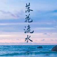 一個小孩最新歌曲_最熱專輯MV_圖片照片