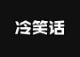 冷笑話專輯_卦者靈風冷笑話最新專輯