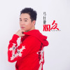 馬仕健最新歌曲_最熱專輯MV_圖片照片