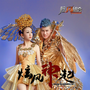 炫風組合圖片照片_照片寫真