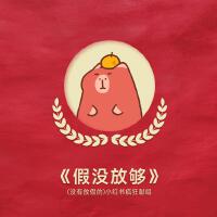 假沒放夠
