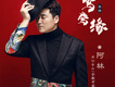 阿琳歌曲歌詞大全_阿琳最新歌曲歌詞
