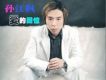 孫江楓歌曲歌詞大全_孫江楓最新歌曲歌詞