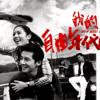 我的自由年代圖片照片_我的自由年代