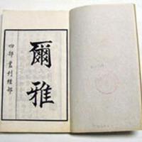 爾雅圖片照片_爾雅