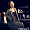 呆木木歌曲歌詞大全_呆木木最新歌曲歌詞
