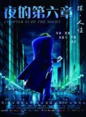 夜的第六章線上看_高清完整版線上看_好看的電影