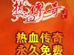 傳奇