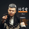 同學會專輯_張沛同學會最新專輯