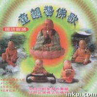 童韻贊佛歌專輯_陳慶華&全家慧童韻贊佛歌最新專輯
