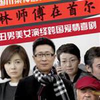 林師傅在首爾最新歌曲_最熱專輯MV_圖片照片