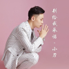 小刀歌曲歌詞大全_小刀最新歌曲歌詞