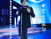 中華孝道歌