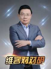 維客對對胡最新一期線上看_全集完整版高清線上看 - 蟲蟲綜藝