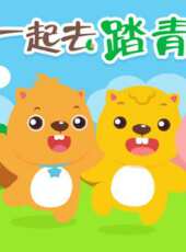 貝瓦兒歌之一起去踏青動漫全集線上看_卡通片全集高清線上看_好看的動漫