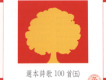 選本詩歌100首（五）