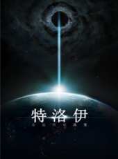 特洛伊線上看_高清完整版線上看_好看的電影