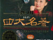 四大名著