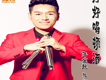 王金超歌曲歌詞大全_王金超最新歌曲歌詞