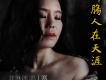 斷腸人在天涯·寒露